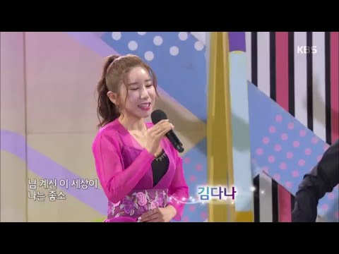 초대가수 김다나 씨의 자시삼경[전국 노래자랑]20200209