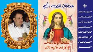 الحان الصوم الكبير الشماس بولس ملاك mark