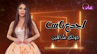 كلمات اغنية اجدع ناس دوللي شاهين