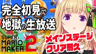 【スーパーマリオメーカー2】完全初見マリオ！ストーリー全ステージ攻略めざす！【アキ・ローゼンタール/ホロライブ】