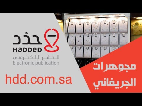 مجوهرات الجريفاني