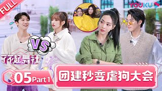[影音] 【了不起！舞社】EP05