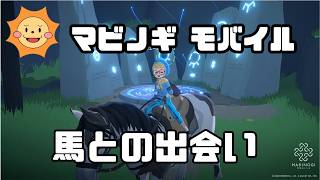 【マビノギモバイル】馬との出会い【ティルコネイル】