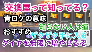 【荒野行動】交換屋って知ってる？ダイヤが無限に手に入るぞｗｗｗ