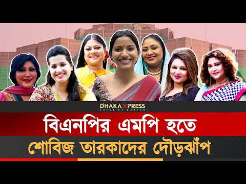 কোন তারকাকে সংসদে স্থান দেবে বিএনপি