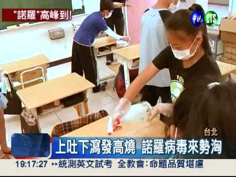 諾羅病毒感染 150師生上吐下瀉