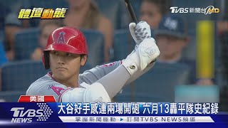 [分享] TVBS六月的天天大谷翔平