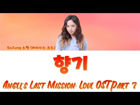 향기 – 소정SoJung (레이디스 코드)(Ladies’ Code) 단, 하나의 사랑(Angel’s Last Mission: Love) OST Part 7 (Han/Rom/Eng) Video