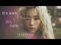 【韓繁中字】Taeyeon(太妍)- Farewell (먼저 말해줘)我先告訴你