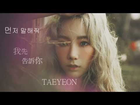 【韓繁中字】Taeyeon(太妍)- Farewell (먼저 말해줘)我先告訴你