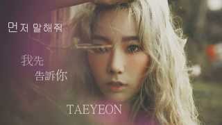 【韓繁中字】Taeyeon(太妍)- Farewell (먼저 말해줘)我先告訴你