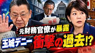 【元財務官僚が実名暴露】沖縄県知事選直前に衝撃告白！玉城デニーと日本政治の“知られざる真実”