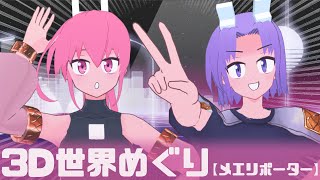 ニュース、3Dワールドロケ〜メエリポーター〜