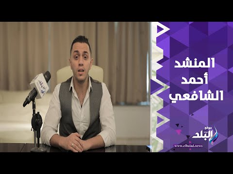 طال سؤالي .. أداء رائع للمنشد أحمد الشافعي