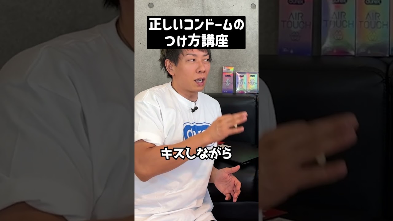 【正しいコンドームの付け方編】