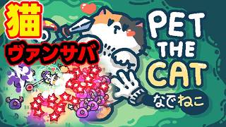 【Pet the Cat】何故か撫でると弾が出る猫と共に