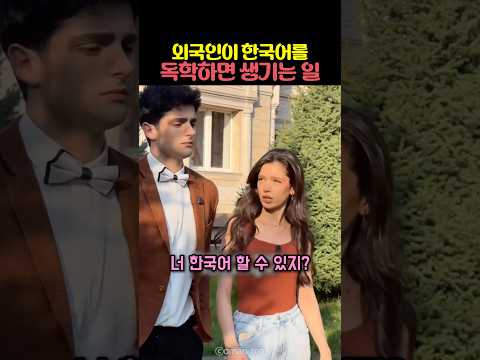 외국인이 한국어를 독학하면 생기는 일