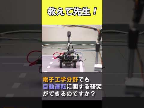 自動運転技術は電子工学分野でも勉強できる？【国公立大学　高知工科大学】#Shorts