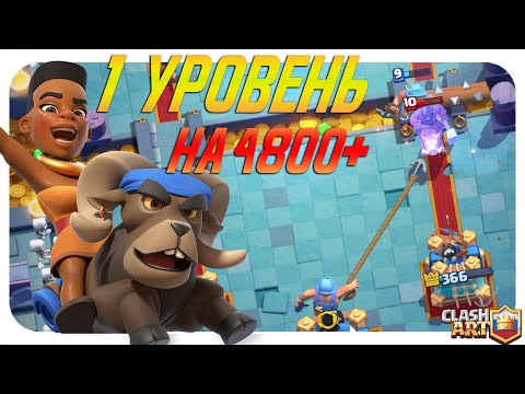 1 УРОВЕНЬ НА ПУТИ К 5000 КУБКОВ КЛЕШ РОЯЛЬ 🔵 1 ЛВЛ CLASH ROYALE