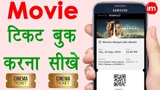 How to Book Movie Tickets Online on BookMyShow in Hindi - à¤®à¥‹à¤¬à¤¾à¤‡à¤² à¤¸à¥‡ à¤®à¥‚à¤µà¥€ à¤Ÿà¤¿à¤•à¤Ÿ à¤•à¥ˆà¤¸à¥‡ à¤¬à¥à¤• à¤•à¤°à¤¤à¥‡ à¤¹à¥ˆ? - MOVIE