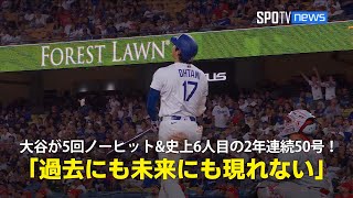 【現地実況】ドジャース・大谷翔平が5回ノーヒットピッチング&MLB史上6人目となる2年連続50号HRの偉業を達成！「彼のような選手は過去にも未来にも現れない」