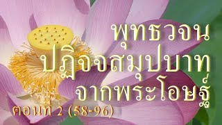 ปฏิจจสมุปบาทจากพระโอษฐ์ ตอนที่ 2 (58-96)