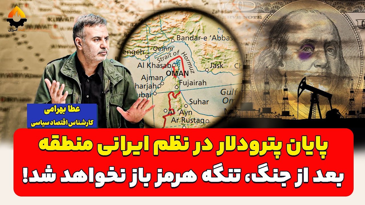 پایان پترودلار در نظم ایرانی منطقه؛ بعد از جنگ، تنگه هرمز باز نخواهد شد| عطا ب