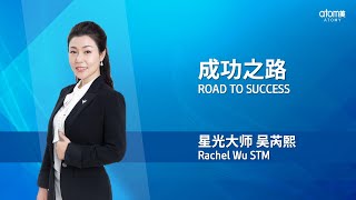 13th Jan 2021 Global Zoom Meeting - Road to Success by Rachel Wu STM