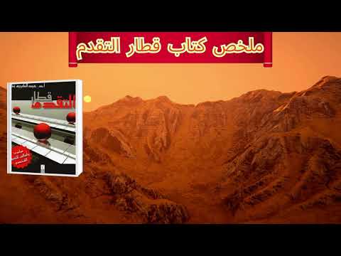 كتاب قطار التقدم | رحلة التغيير الشخصي الحتمية