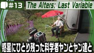 #13【 The Alters: Last Variable / 最後の変数 】死の惑星に残った科学者が生命の神秘の謎に挑む
