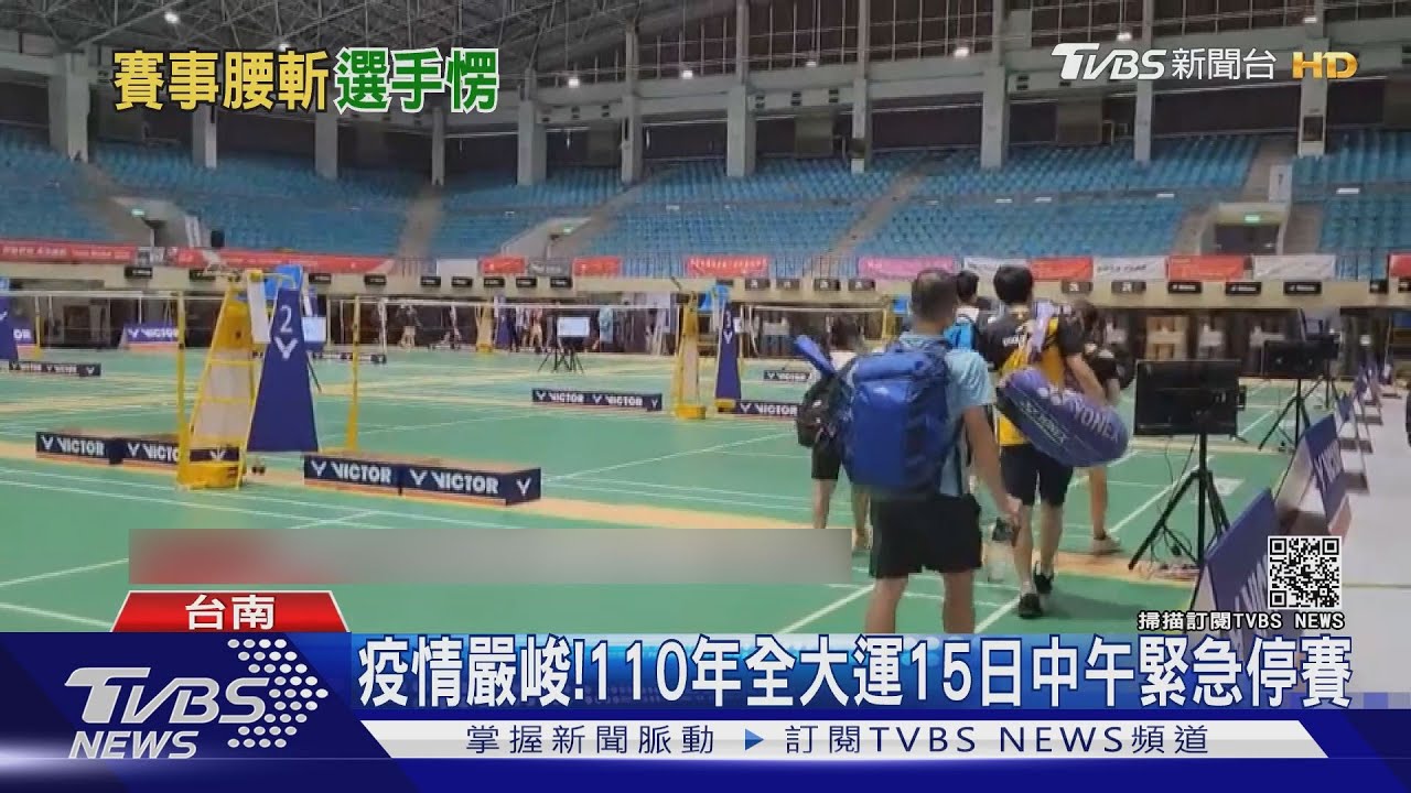 疫情嚴峻! 110年全大運15日中午緊急停賽