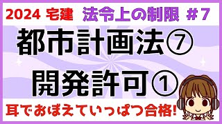 宅建 2024 法令上の制限 #7 【都市計画法 開発許可①】開発行為とはそもそも何か?イメージ図を使って解説。面積例外、建築物例外もしっかり覚えましょう。どの順番でチェックすればよいか?お伝えします