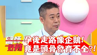 準媽媽孕後走路像企鵝 檢查竟是「頭骨」先天發育不全？！【#醫師好辣】20220819 part2 EP1398 陳大天 吳昭寬
