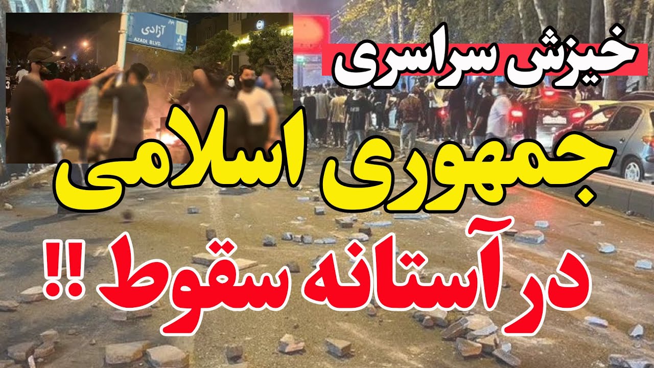 فوری - قیام سراسری در تمام استان‌های ایران- پوشش کامل تصاویر اعتراضات