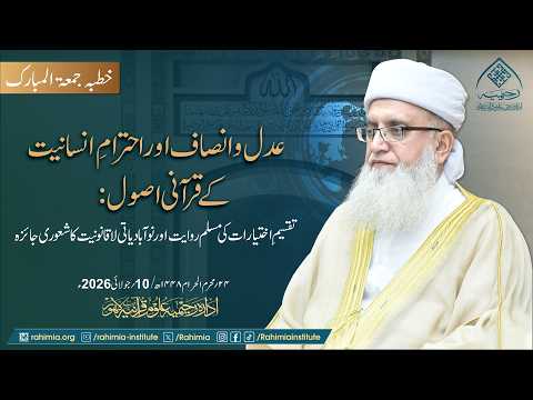 عدل اور احترامِ انسانیت کے قرآنی اصول: تقسیمِ اختیارات کی مسلم روایت اور نوآبادیاتی لاقانونیت۔۔۔