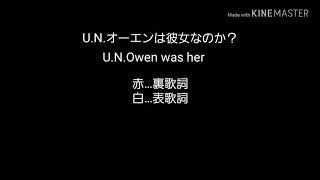 【聞き比べ】U.N.オーエンは彼女なのか？ U.N.Owen Was Her 表、裏歌詞