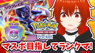 【ポケポケ】超重症かもしれないソウブレイズexとマスボ目指す！🔥その3【れみぃ/VTuber】