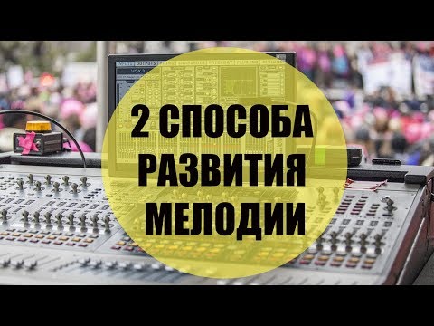 2 способа развития сюжета мелодии