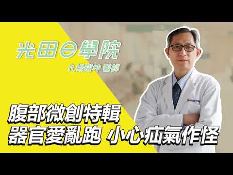 <p><span style="background-color:rgba(0,0,0,0.05);color:rgb(19,19,19);font-size:14px;">【微創特輯-器官愛亂跑 小心疝氣作怪】</span><br><span style="background-color:rgba(0,0,0,0.05);color:rgb(19,19,19);font-size:14px;">&nbsp;疝氣台語叫「脫腸」，&nbsp;</span><br><span style="background-color:rgba(0,0,0,0.05);color:rgb(19,19,19);font-size:14px;">是器官亂跑、鑽進別的位置，</span><br><span style="background-color:rgba(0,0,0,0.05);color:rgb(19,19,19);font-size:14px;">&nbsp;任何地方都可能發生，</span><br><span style="background-color:rgba(0,0,0,0.05);color:rgb(19,19,19);font-size:14px;">&nbsp;最常見的疝氣是腹壁的疝氣、腹股溝疝氣，&nbsp;</span><br><span style="background-color:rgba(0,0,0,0.05);color:rgb(19,19,19);font-size:14px;">嚴重的話腸子卡久會缺血壞死甚至破裂危及性命，&nbsp;</span><br><span style="background-color:rgba(0,0,0,0.05);color:rgb(19,19,19);font-size:14px;">千萬不要以為只有長輩才可能發生脫腸，&nbsp;</span><br><span style="background-color:rgba(0,0,0,0.05);color:rgb(19,19,19);font-size:14px;">即使是年輕人也可能會有❗️ 今天的微創特輯 帶你直擊👀&nbsp;</span><br><span style="background-color:rgba(0,0,0,0.05);color:rgb(19,19,19);font-size:14px;">🔎哪些人容易有「脫腸」的風險&nbsp;</span><br><span style="background-color:rgba(0,0,0,0.05);color:rgb(19,19,19);font-size:14px;">🔎什麼樣的情況及症狀可能是疝氣的表現&nbsp;</span><br><span style="background-color:rgba(0,0,0,0.05);color:rgb(19,19,19);font-size:14px;">🔎疝氣該怎麼治療 傳統手術可能需要6-7公分傷口&nbsp;</span><br><span style="background-color:rgba(0,0,0,0.05);color:rgb(19,19,19);font-size:14px;">透過微創手術只需要0.5公分小傷口 更大大降低疝氣的復發率！&nbsp;</span><br><span style="background-color:rgba(0,0,0,0.05);color:rgb(19,19,19);font-size:14px;">每週六上午 全新設立 </span><a href="https://www.youtube.com/hashtag/%E8%85%B9%E9%83%A8%E5%BE%AE%E5%89%B5%E7%89%B9%E8%A8%BA"><span style="background-color:rgba(0,0,0,0.05);color:rgb(6,95,212);font-size:14px;">#腹部微創特診</span></a><br><span style="background-color:rgba(0,0,0,0.05);color:rgb(19,19,19);font-size:14px;">&nbsp;</span><a href="https://www.youtube.com/hashtag/%E4%BD%A0%E7%9A%84%E8%85%B9%E9%83%A8%E5%95%8F%E9%A1%8C%E5%B0%B1%E4%BA%A4%E7%B5%A6%E6%A5%8A%E8%80%80%E5%9D%A4%E9%86%AB%E5%B8%AB%E4%BE%86%E5%AE%88%E8%85%B9"><span style="background-color:rgba(0,0,0,0.05);color:rgb(6,95,212);font-size:14px;">#你的腹部問題就交給楊耀坤醫師來守腹</span></a><br><span style="background-color:rgba(0,0,0,0.05);color:rgb(19,19,19);font-size:14px;">&nbsp;</span><a href="https://www.youtube.com/hashtag/%E8%85%B9%E9%83%A8%E5%BE%AE%E5%89%B5%E7%89%B9%E8%A8%BA"><span style="background-color:rgba(0,0,0,0.05);color:rgb(6,95,212);font-size:14px;">#腹部微創特診</span></a><span style="background-color:rgba(0,0,0,0.05);color:rgb(19,19,19);font-size:14px;"> 🩺</span><br><span style="background-color:rgba(0,0,0,0.05);color:rgb(19,19,19);font-size:14px;">門診掛號</span><a href="https://www.youtube.com/redirect?event=video_description&amp;redir_token=QUFFLUhqa2tHUnFZQ19JWFJUaEJDblZoRlFDOEhPSy1kQXxBQ3Jtc0trbGc2bkRMV2o4NF81VVhldTM4T3VfWlRWaWlaMXlXUjRZTlh0TWp2TmwtdVBKTEcwTnd0OGxEckZPNDY4bjN5SEM0YWJndGpwTFRhckJ1VlVzT2ZfajVCc0FaQ0F1RURMYlEwaWx5MS0xQVNwOElZdw&amp;q=https%3A%2F%2Fpse.is%2F4aa693&amp;v=1b7qr26g7ag"><span style="background-color:rgba(0,0,0,0.05);color:rgb(6,95,212);font-size:14px;">https://pse.is/4aa693</span></a><span style="background-color:rgba(0,0,0,0.05);color:rgb(19,19,19);font-size:14px;">&nbsp;</span><br><br><br><span style="background-color:rgba(0,0,0,0.05);color:rgb(19,19,19);font-size:14px;">內容導讀 </span><a href="https://www.youtube.com/watch?v=1b7qr26g7ag&amp;t=0s"><span style="background-color:rgba(0,0,0,0.05);color:rgb(6,95,212);font-size:14px;">00:00</span></a><span style="background-color:rgba(0,0,0,0.05);color:rgb(19,19,19);font-size:14px;">&nbsp;</span><br><span style="background-color:rgba(0,0,0,0.05);color:rgb(19,19,19);font-size:14px;">醫師介紹 </span><a href="https://www.youtube.com/watch?v=1b7qr26g7ag&amp;t=43s"><span style="background-color:rgba(0,0,0,0.05);color:rgb(6,95,212);font-size:14px;">00:43</span></a><br><span style="background-color:rgba(0,0,0,0.05);color:rgb(19,19,19);font-size:14px;">&nbsp;器官愛亂跑 小心疝氣作怪 </span><a href="https://www.youtube.com/watch?v=1b7qr26g7ag&amp;t=86s"><span style="background-color:rgba(0,0,0,0.05);color:rgb(6,95,212);font-size:14px;">01:26</span></a><span style="background-color:rgba(0,0,0,0.05);color:rgb(19,19,19);font-size:14px;">&nbsp;</span><br><span style="background-color:rgba(0,0,0,0.05);color:rgb(19,19,19);font-size:14px;">疝氣不分年齡 年輕人也要小心 </span><a href="https://www.youtube.com/watch?v=1b7qr26g7ag&amp;t=126s"><span style="background-color:rgba(0,0,0,0.05);color:rgb(6,95,212);font-size:14px;">02:06</span></a><span style="background-color:rgba(0,0,0,0.05);color:rgb(19,19,19);font-size:14px;">&nbsp;</span><br><span style="background-color:rgba(0,0,0,0.05);color:rgb(19,19,19);font-size:14px;">腹股溝隆起 或許是疝氣在作祟 </span><a href="https://www.youtube.com/watch?v=1b7qr26g7ag&amp;t=167s"><span style="background-color:rgba(0,0,0,0.05);color:rgb(6,95,212);font-size:14px;">02:47</span></a><br><span style="background-color:rgba(0,0,0,0.05);color:rgb(19,19,19);font-size:14px;">&nbsp;疝氣手術好複雜 醫師全面大解密 </span><a href="https://www.youtube.com/watch?v=1b7qr26g7ag&amp;t=216s"><span style="background-color:rgba(0,0,0,0.05);color:rgb(6,95,212);font-size:14px;">03:36</span></a><br><span style="background-color:rgba(0,0,0,0.05);color:rgb(19,19,19);font-size:14px;">&nbsp;疝氣能用藥物治療?</span><br><span style="background-color:rgba(0,0,0,0.05);color:rgb(19,19,19);font-size:14px;">&nbsp;醫師告訴你真相&nbsp;</span><br><br><span style="background-color:rgba(0,0,0,0.05);color:rgb(19,19,19);font-size:14px;">----------------------------------------------&nbsp;</span><br><span style="background-color:rgba(0,0,0,0.05);color:rgb(19,19,19);font-size:14px;">🔍光田LINE：</span><a href="https://www.youtube.com/redirect?event=video_description&amp;redir_token=QUFFLUhqblVoSC02aUFNeWx6cG1hODk3eHRFT3Q4bklnd3xBQ3Jtc0ttVGZyaHFDbzg4T0VfcGtqc1VpWkdfSmk1MEl4SWtYa1o0VGN2NW9fYVZtMUEtZXR2UWJkMjZMMjFPRkpVVl80ODZLX1Vha1hzdWtoSWlXNXBqZ0FJSXdpTTQ4d0E1SkVZMUp4cWNlY3BxZ0E0YzJuTQ&amp;q=https%3A%2F%2Fline.me%2FR%2Fti%2Fp%2F%2540cib1462h&amp;v=1b7qr26g7ag"><span style="background-color:rgba(0,0,0,0.05);color:rgb(6,95,212);font-size:14px;">https://line.me/R/ti/p/%40cib1462h</span></a><span style="background-color:rgba(0,0,0,0.05);color:rgb(19,19,19);font-size:14px;">&nbsp;</span><br><span style="background-color:rgba(0,0,0,0.05);color:rgb(19,19,19);font-size:14px;">🔍光田官網：</span><a href="https://www.youtube.com/redirect?event=video_description&amp;redir_token=QUFFLUhqbEtwRTJic05OVlJNanJpR0VEZVpaZk5SZHFWZ3xBQ3Jtc0trTVp5amVvbHUyZFAxTEF4Y3JVZ0tkX0R0dkN2U1ZvYmlDMmNGTkQtb19mektaYXpmbl9kdF9talN4ZTBOdFdabVJobV9XS2lVejhuN0tzT2ZBMTRNdzBCbVo1OVZpUUVLYlZYVzkwTlpodmo4SkJ4SQ&amp;q=http%3A%2F%2Fwww.ktgh.com.tw%2FDefault.asp&amp;v=1b7qr26g7ag"><span style="background-color:rgba(0,0,0,0.05);color:rgb(6,95,212);font-size:14px;">http://www.ktgh.com.tw/Default.asp</span></a><span style="background-color:rgba(0,0,0,0.05);color:rgb(19,19,19);font-size:14px;">&nbsp;</span><br><span style="background-color:rgba(0,0,0,0.05);color:rgb(19,19,19);font-size:14px;">🔍光田youtube：</span><a href="https://www.youtube.com/redirect?event=video_description&amp;redir_token=QUFFLUhqa1hrOGlwLXpZSldma1RMZWc3dThTd1RKeVdxZ3xBQ3Jtc0ttVFBZckJVTEJzZWRXZG8yUjhXLUhfNzdqa21oTWZlZGxCN0dNTExBQ3JvZ3VlQXNVbmpObENUd3NkLWVqVWlkZk04TDZfUUlEdk81cVd5TlZnQTRCNzZsRmxkSUQtTmlMdWd3TndmMzJkZWwxTldPaw&amp;q=https%3A%2F%2Fpse.is%2FP3TQR&amp;v=1b7qr26g7ag"><span style="background-color:rgba(0,0,0,0.05);color:rgb(6,95,212);font-size:14px;">https://pse.is/P3TQR</span></a><span style="background-color:rgba(0,0,0,0.05);color:rgb(19,19,19);font-size:14px;">&nbsp;</span><br><span style="background-color:rgba(0,0,0,0.05);color:rgb(19,19,19);font-size:14px;">🏥光田3月門診時間表：</span><a href="https://www.youtube.com/redirect?event=video_description&amp;redir_token=QUFFLUhqbnBxSElhQk5Jbms3UHZFUnNWLVN2YVRHQW5ud3xBQ3Jtc0ttYkQ3ZHpxR2hJY0Z2WmE0cThsYndKNVI2TTV0dWZ1THl5eGpBV3JWWEMxY2t0V0xPR2FoQXM4U3VOYWJmQ3M3OWlyTVMzSl9ja0dnM1Rid0dicXJFeFB1cWdtejFPaXA5bVByQ0lmUi1ycmRtOEpEMA&amp;q=https%3A%2F%2Fpse.is%2F4t48gq&amp;v=1b7qr26g7ag"><span style="background-color:rgba(0,0,0,0.05);color:rgb(6,95,212);font-size:14px;">https://pse.is/4t48gq</span></a></p>