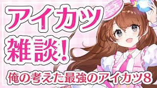 【アイカツ雑談】俺の考えた最強のアイカツ8【Vtuber】