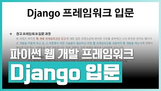 Download the video "Django(장고) 프레임워크 기본 사용법 및 파이썬 장고 기반의 CRUD 애플리케이션 개발 과정! | Django 프레임워크 입문 끝내기 | 취업·실무·창업 | 에어클래스"