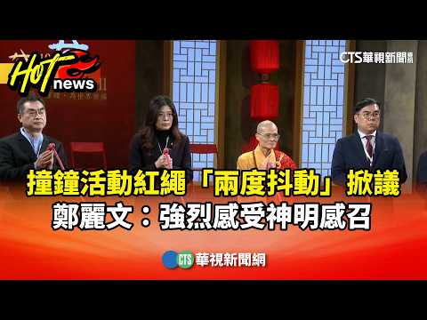 撞鐘活動紅繩「兩度抖動」掀議　鄭麗文：強烈感受神明感召