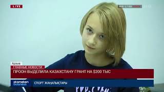 ПРООН ВЫДЕЛИЛА КАЗАХСТАНУ ГРАНТ НА $200 ТЫС
