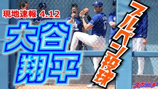 【大谷翔平4月12日現地速報】今年最多タイ30球投じる！