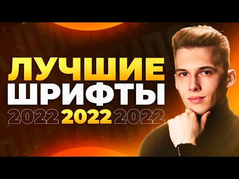 КРУТЫЕ ШРИФТЫ 2021 Стильные Шрифты Для Дизайнеров 