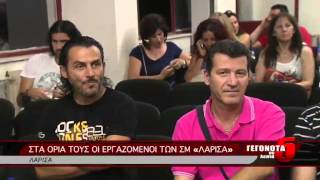 ΣΤΑ ΟΡΙΑ ΤΟΥΣ ΟΙ ΕΡΓΑΖΟΜΕΝΟΙ ΤΩΝ ΣΜ «ΛΑΡΙΣΑ»