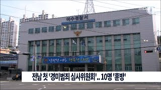 preview picture of video '[여수MBC 뉴스데스크] 전남 첫 '경미범죄 심사위원회'..10명 '훈방'_20150330'