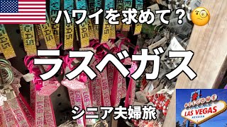 [ラスベガス旅行＃１] ラスベガスでハワイを求める（何のこっちゃ？）