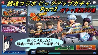 【KOFオールスター】 銀魂コラボガチャ Part2 ガチャ実況52連 (｀・ω・´)「銀さん、欲しさに悪あがきした結果です」