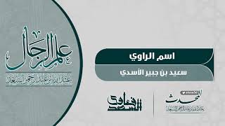 صورة الراوي سعيد بن جبير  المحدث عبدالله السعد